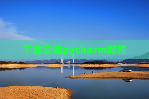 下载安装pycharm教程